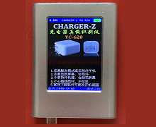 景德镇YC-628充电器识别仪